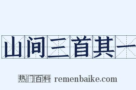 山间三首其一是什么意思的图片